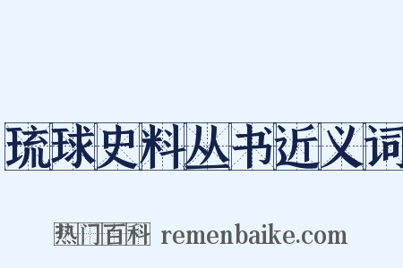 琉球史料丛书近义词是什么意思的图片